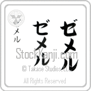 Zemer Japanese Tattoo Katakana Vertical (BZ0064VKC) with Zemer pronounced ze-mer hand-brushed by Master Japanese Calligrapher Eri Takase