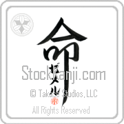 Zemer Is My Life Japanese tattoo design with Zemer (ze-mer) in katakana inside the kanji for My Life by Eri Takase