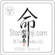 Zemer Is My Life Japanese tattoo design with Zemer (ze-mer) in hiragana inside the kanji for My Life by Eri Takase