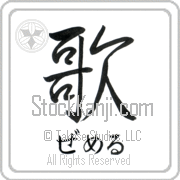 Zemer Meaning Song Japanese tattoo design (BZ0064HHSH_A6005VS1A) with Zemer pronounced ze-mer horizontal in hiragana and Song (uta) in horizontal kanji in a semi-cursive font hand-brushed by Master Eri Takase