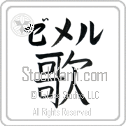 Zemer Meaning Song Japanese tattoo design (BZ0064HKLB_A6005VB1A) with Zemer pronounced ze-mer horizontal in katakana and Song (uta) in horizontal kanji in a block font hand-brushed by Master Eri Takase