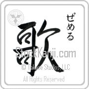 Zemer Meaning Song Japanese tattoo design (BZ0064VHSC_A6005VS2A) with Zemer pronounced ze-mer vertical in hiragana and Song (uta) in vertical kanji in a semi-cursive font hand-brushed by Master Eri Takase