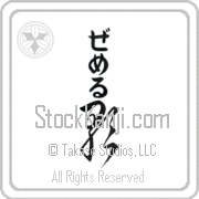 Zemer Meaning Song Japanese tattoo design (BZ0064VHLB_A6005VC2A) with Zemer pronounced ze-mer vertical in hiragana and Song (uta) in vertical kanji in a cursive font hand-brushed by Master Eri Takase