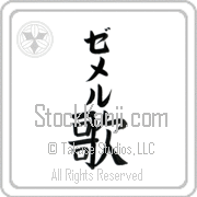 Zemer Meaning Song Japanese tattoo design (BZ0064VKLB_A6005VB1B) with Zemer pronounced ze-mer vertical in katakana and Song (uta) in vertical kanji in a block font hand-brushed by Master Eri Takase
