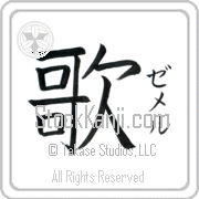 Zemer Meaning Song Japanese tattoo design (BZ0064VKSF_A6005VB1A) with Zemer pronounced ze-mer vertical in katakana and Song (uta) in vertical kanji in a block font hand-brushed by Master Eri Takase