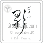 Zemer Meaning Song Japanese tattoo design (BZ0064VKSC_A6005VD2A) with Zemer pronounced ze-mer vertical in katakana and Song (uta) in vertical kanji in an original font hand-brushed by Master Eri Takase