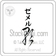 Zemer Meaning Song Japanese tattoo design (BZ0064VKMB_A6005VC2A) with Zemer pronounced ze-mer vertical in katakana and Song (uta) in vertical kanji in a cursive font hand-brushed by Master Eri Takase