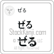 Zer Japanese Tattoo Hiragana Horizontal (BZ0065HHC) with Zer pronounced zer hand-brushed by Master Japanese Calligrapher Eri Takase