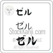 Zer Japanese Tattoo Katakana Horizontal (BZ0065HKC) with Zer pronounced zer hand-brushed by Master Japanese Calligrapher Eri Takase