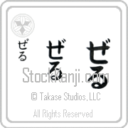 Zer Japanese Tattoo Hiragana Vertical (BZ0065VHC) with Zer pronounced zer hand-brushed by Master Japanese Calligrapher Eri Takase