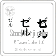 Zer Japanese Tattoo Katakana Vertical (BZ0065VKC) with Zer pronounced zer hand-brushed by Master Japanese Calligrapher Eri Takase