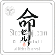 Zer Is My Life Japanese tattoo design with Zer (zer) in katakana inside the kanji for My Life by Eri Takase