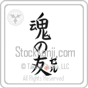 Zer Is My Soul Mate Japanese tattoo design with Zer (zer) in katakana next to Soul Mates by Eri Takase