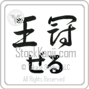 Zer Meaning Crown Japanese tattoo design (BZ0065HHLH_W5002HD2A) with Zer pronounced zer horizontal in hiragana and Crown (oukan) in horizontal kanji in an original font hand-brushed by Master Eri Takase