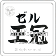 Zer Meaning Crown Japanese tattoo design (BZ0065HKLB_W5002HB2A) with Zer pronounced zer horizontal in katakana and Crown (oukan) in horizontal kanji in a block font hand-brushed by Master Eri Takase