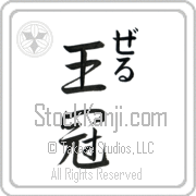 Zer Meaning Crown Japanese tattoo design (BZ0065VHMC_W5002VS2A) with Zer pronounced zer vertical in hiragana and Crown (oukan) in vertical kanji in a semi-cursive font hand-brushed by Master Eri Takase