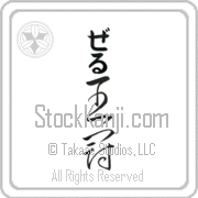 Zer Meaning Crown Japanese tattoo design (BZ0065VHLB_W5002VC3A) with Zer pronounced zer vertical in hiragana and Crown (oukan) in vertical kanji in a cursive font hand-brushed by Master Eri Takase