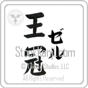 Zer Meaning Crown Japanese tattoo design (BZ0065VKLF_W5002VB2B) with Zer pronounced zer vertical in katakana and Crown (oukan) in vertical kanji in a block font hand-brushed by Master Eri Takase