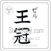 Zer Meaning Crown Japanese tattoo design (BZ0065VKSC_W5002VB2A) with Zer pronounced zer vertical in katakana and Crown (oukan) in vertical kanji in a block font hand-brushed by Master Eri Takase