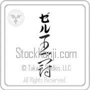 Zer Meaning Crown Japanese tattoo design (BZ0065VKLB_W5002VC3A) with Zer pronounced zer vertical in katakana and Crown (oukan) in vertical kanji in a cursive font hand-brushed by Master Eri Takase