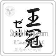 Zer Meaning Crown Japanese tattoo design (BZ0065VKMD_W5002VS2B) with Zer pronounced zer vertical in katakana and Crown (oukan) in vertical kanji in a semi-cursive font hand-brushed by Master Eri Takase