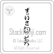Zisa Meaning Sweet Japanese tattoo design (BZ0066VHLB_P4054VC2A) with Zisa pronounced zEE-sah vertical in hiragana and Sweet (kanbi) in vertical kanji in a cursive font hand-brushed by Master Eri Takase