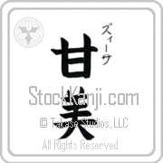 Zisa Meaning Sweet Japanese tattoo design (BZ0066VKSC_P4054VB2A) with Zisa pronounced zEE-sah vertical in katakana and Sweet (kanbi) in vertical kanji in a block font hand-brushed by Master Eri Takase