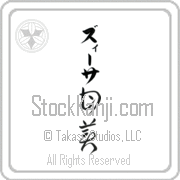 Zisa Meaning Sweet Japanese tattoo design (BZ0066VKLB_P4054VC2A) with Zisa pronounced zEE-sah vertical in katakana and Sweet (kanbi) in vertical kanji in a cursive font hand-brushed by Master Eri Takase