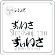 Zissa Japanese Tattoo Hiragana Horizontal (BZ0067HHC) with Zissa pronounced zEE-sah hand-brushed by Master Japanese Calligrapher Eri Takase