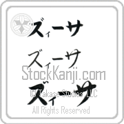 Zissa Japanese Tattoo Katakana Horizontal (BZ0067HKC) with Zissa pronounced zEE-sah hand-brushed by Master Japanese Calligrapher Eri Takase