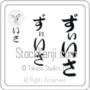 Zissa Japanese Tattoo Hiragana Vertical (BZ0067VHC) with Zissa pronounced zEE-sah hand-brushed by Master Japanese Calligrapher Eri Takase