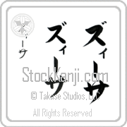 Zissa Japanese Tattoo Katakana Vertical (BZ0067VKC) with Zissa pronounced zEE-sah hand-brushed by Master Japanese Calligrapher Eri Takase