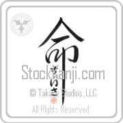 Zissa Is My Life Japanese tattoo design with Zissa (zEE-sah) in hiragana inside the kanji for My Life by Eri Takase