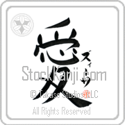 Zissa Is My Love Japanese tattoo design with Zissa (zEE-sah) in katakana next to the kanji for My Love by Eri Takase
