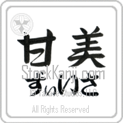 Zissa Meaning Sweet Japanese tattoo design (BZ0067HHLH_P4054HS2A) with Zissa pronounced zEE-sah horizontal in hiragana and Sweet (kanbi) in horizontal kanji in a semi-cursive font hand-brushed by Master Eri Takase
