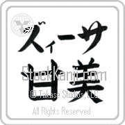 Zissa Meaning Sweet Japanese tattoo design (BZ0067HKLB_P4054HB2A) with Zissa pronounced zEE-sah horizontal in katakana and Sweet (kanbi) in horizontal kanji in a block font hand-brushed by Master Eri Takase