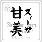 Zissa Meaning Sweet Japanese tattoo design (BZ0067VKLF_P4054VB2A) with Zissa pronounced zEE-sah vertical in katakana and Sweet (kanbi) in vertical kanji in a block font hand-brushed by Master Eri Takase