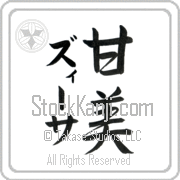Zissa Meaning Sweet Japanese tattoo design (BZ0067VKMD_P4054VS2A) with Zissa pronounced zEE-sah vertical in katakana and Sweet (kanbi) in vertical kanji in a semi-cursive font hand-brushed by Master Eri Takase
