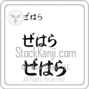Zehara Japanese Tattoo Hiragana Horizontal (BZ0068HHC) with Zehara pronounced ze-hah-rah hand-brushed by Master Japanese Calligrapher Eri Takase
