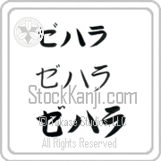 Zehara Japanese Tattoo Katakana Horizontal (BZ0068HKC) with Zehara pronounced ze-hah-rah hand-brushed by Master Japanese Calligrapher Eri Takase