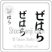 Zehara Japanese Tattoo Hiragana Vertical (BZ0068VHC) with Zehara pronounced ze-hah-rah hand-brushed by Master Japanese Calligrapher Eri Takase
