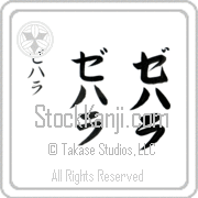 Zehara Japanese Tattoo Katakana Vertical (BZ0068VKC) with Zehara pronounced ze-hah-rah hand-brushed by Master Japanese Calligrapher Eri Takase