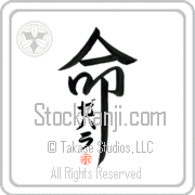 Zehara Is My Life Japanese tattoo design with Zehara (ze-hah-rah) in katakana inside the kanji for My Life by Eri Takase