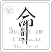 Zehara Is My Life Japanese tattoo design with Zehara (ze-hah-rah) in hiragana inside the kanji for My Life by Eri Takase
