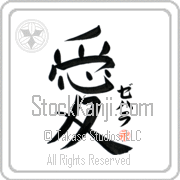 Zehara Is My Love Japanese tattoo design with Zehara (ze-hah-rah) in katakana next to the kanji for My Love by Eri Takase