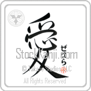Zehara Is My Love Japanese tattoo design with Zehara (ze-hah-rah) in hiragana next to the kanji for My Love by Eri Takase
