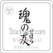 Zehara Is My Soul Mate Japanese tattoo design with Zehara (ze-hah-rah) in hiragana next to Soul Mates by Eri Takase