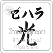 Zehara Meaning Light Japanese tattoo design (BZ0068HKLB_N4037VB1A) with Zehara pronounced ze-hah-rah horizontal in katakana and Light (hikari) in horizontal kanji in a block font hand-brushed by Master Eri Takase