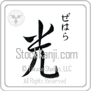 Zehara Meaning Light Japanese tattoo design (BZ0068VHSC_N4037VS2A) with Zehara pronounced ze-hah-rah vertical in hiragana and Light (hikari) in vertical kanji in a semi-cursive font hand-brushed by Master Eri Takase