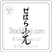 Zehara Meaning Light Japanese tattoo design (BZ0068VHLB_N4037VC2A) with Zehara pronounced ze-hah-rah vertical in hiragana and Light (hikari) in vertical kanji in a cursive font hand-brushed by Master Eri Takase
